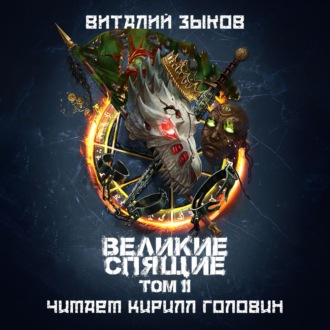 Обложка книги «Великие Спящие. Том 2. Свет против Света»
