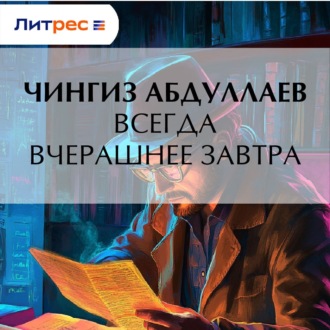 Обложка книги «Всегда вчерашнее завтра»