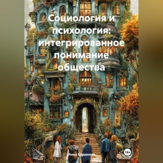 Обложка книги «Социология и психология: интегрированное понимание общества»