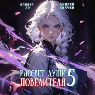 Обложка книги «Рассвет Души Повелителя. Том 5»