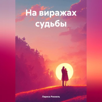 Обложка книги «На виражах судьбы»