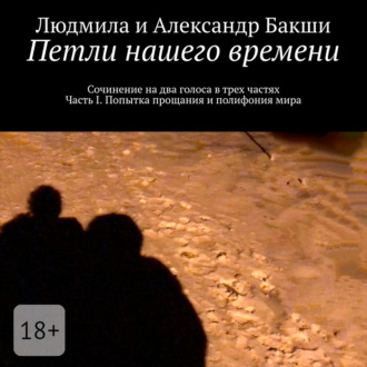 Обложка книги «Петли нашего времени. Сочинение на два голоса в трёх частях. Часть I. Попытка прощания и полифония мира»