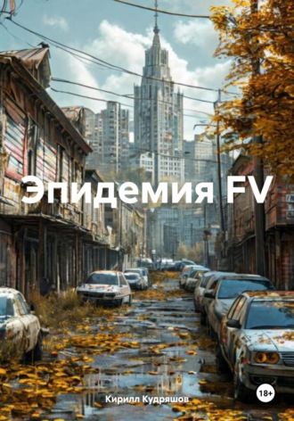 Обложка книги «Эпидемия FV»
