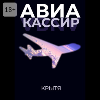 Обложка книги «Авиакассир»