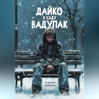 Обложка книги «Дайко в саду Вадупак»