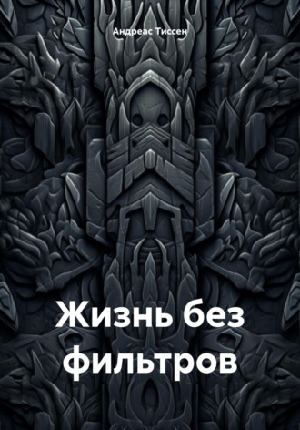 Обложка книги «Жизнь без фильтров»