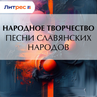 Обложка книги «Песни славянских народов»