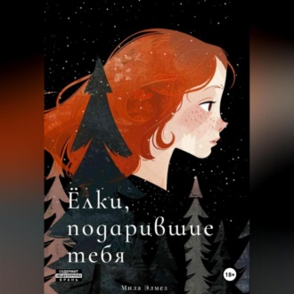 Обложка книги «Ёлки, подарившие тебя»