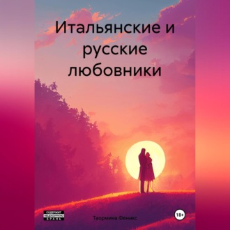 Обложка книги «Итальянские и русские любовники»