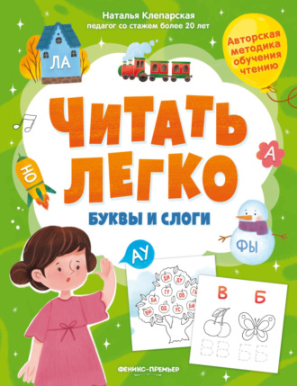 Обложка книги «Буквы и слоги»