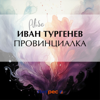 Обложка книги «Провинциалка»
