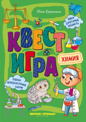 Обложка книги «Квест-игра. Химия: книга с заданиями»