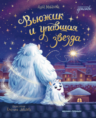 Обложка книги «Вьюжик и упавшая звезда»