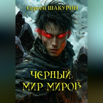 Обложка книги «Черный. Мир миров»