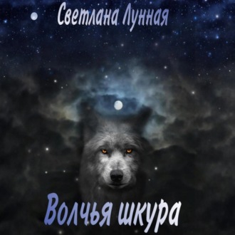 Обложка книги «Волчья шкура»