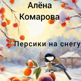 Обложка книги «Персики на снегу»
