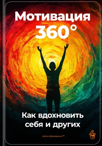 Обложка книги «Мотивация 360°: Как вдохновить себя и других»