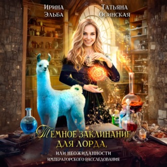 Обложка книги «Темное заклинание для лорда, или Неожиданности императорского расследования»