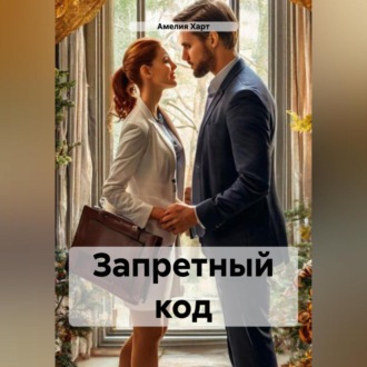 Обложка книги «Запретный код»