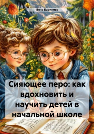 Обложка книги «Сияющее перо: как вдохновить и научить детей в начальной школе»