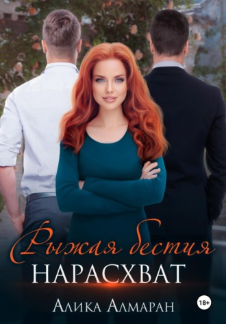 Обложка книги «Рыжая бестия нарасхват»