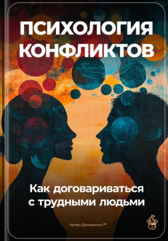 Обложка книги «Психология конфликтов: Как договариваться с трудными людьми»