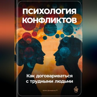 Обложка книги «Психология конфликтов: Как договариваться с трудными людьми»