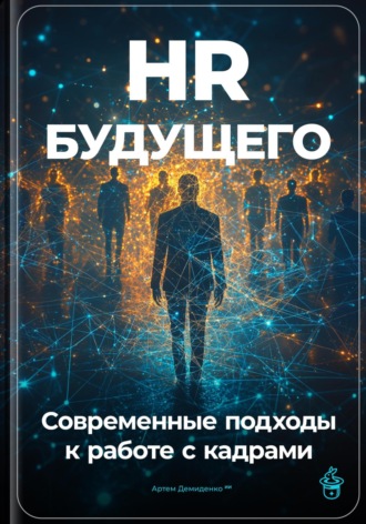Обложка книги «HR будущего: Современные подходы к работе с кадрами»