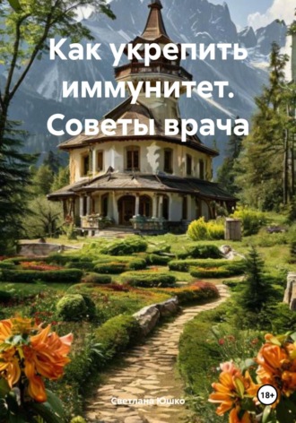 Обложка книги «Как укрепить иммунитет. Советы врача»