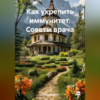 Обложка книги «Как укрепить иммунитет. Советы врача»