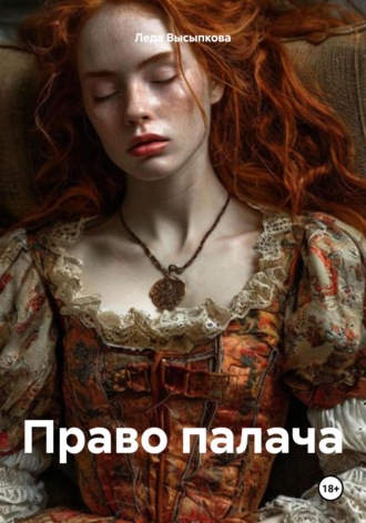 Обложка книги «Право палача»