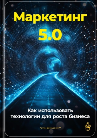 Обложка книги «Маркетинг 5.0: Как использовать технологии для роста бизнеса»