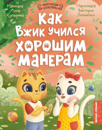 Обложка книги «Как Вжик учился хорошим манерам»