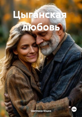 Обложка книги «Цыганская любовь»