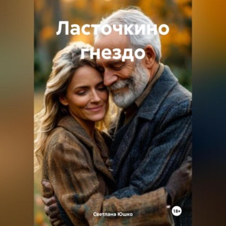 Обложка книги «ЛАСТОЧКИНО ГНЕЗДО»
