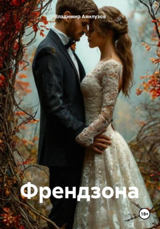 Обложка книги «Френдзона»