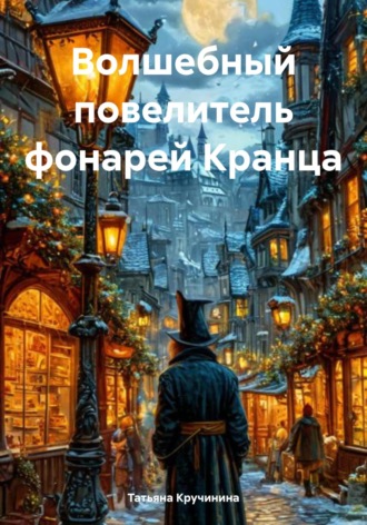 Обложка книги «Волшебный повелитель фонарей Кранца»