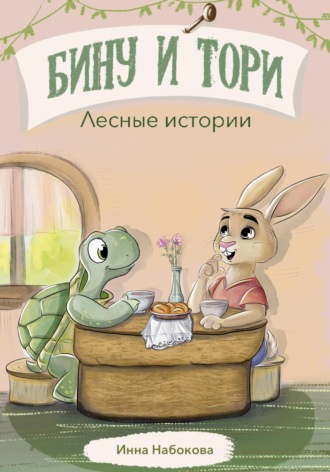 Обложка книги «Бину и Тори. Лесные истории»
