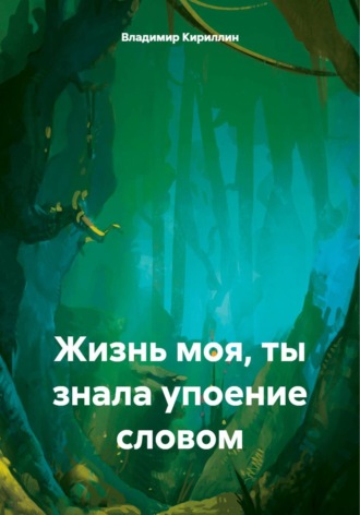Обложка книги «Жизнь моя, ты знала упоение словом»