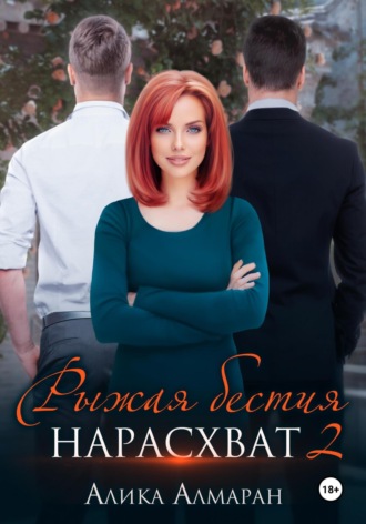 Обложка книги «Рыжая бестия нарасхват 2»