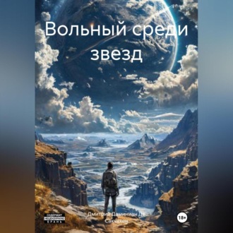 Обложка книги «Вольный среди звезд»