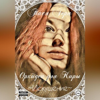 Обложка книги «Искушение. Орхидеи для Киры»