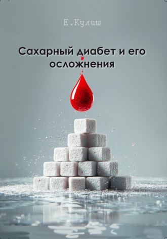 Обложка книги «Сахарный диабет и его осложнения»
