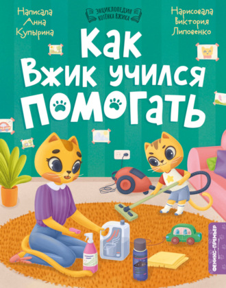 Обложка книги «Как Вжик учился помогать»