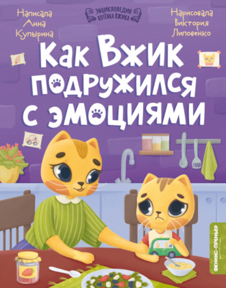 Обложка книги «Как Вжик подружился с эмоциями»