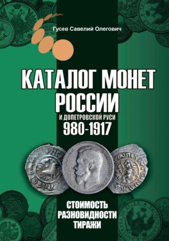 Обложка книги «Каталог монет России и допетровской Руси 980-1917, выпуск 6»
