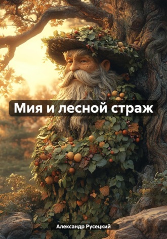 Обложка книги «Мия и лесной страж»