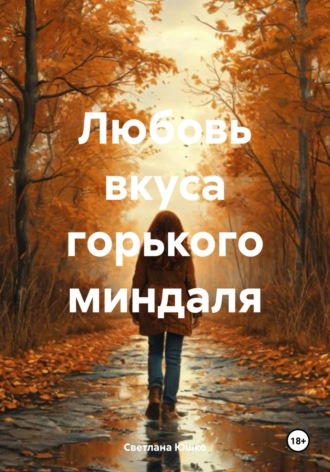 Обложка книги «Любовь вкуса горького миндаля»