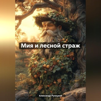 Обложка книги «Мия и лесной страж»