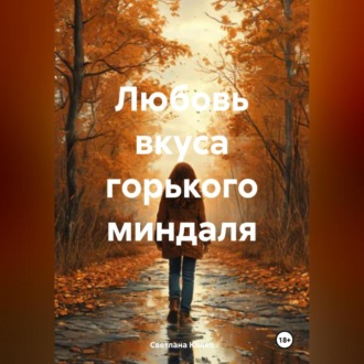 Обложка книги «Любовь вкуса горького миндаля»